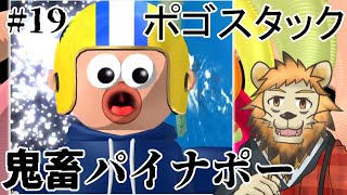 【Pogostuck】おれのやわな精神に喝 #19