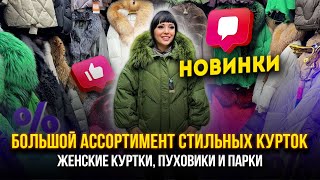 картинка: БОЛЬШОЙ АССОРТИМЕНТ СТИЛЬНЫХ КУРТОК🎀 Женские куртки, пуховики и парки 👍 Рынок Садовод Москва