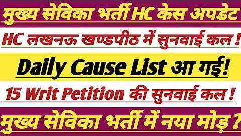 Mukhya Sevika Bharti HC Case Update || HC लखनऊ खण्डपीठ की सुनवाई ||#upsssc #trending #latestnews #ag