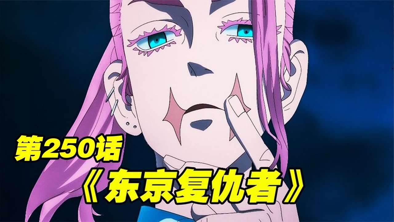 东京复仇者 250话 三途被撕事件另有隐情 传说加入关卍也不简单 局势再次模糊起来 重生之动漫创可贴 Youtube