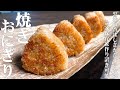 【残ったご飯で作る】絶対に失敗しない焼きおにぎりの作り方！冷凍保存も可能なので、いつでもレンチン！ホクホク焼きおにぎりで小腹を満たす！