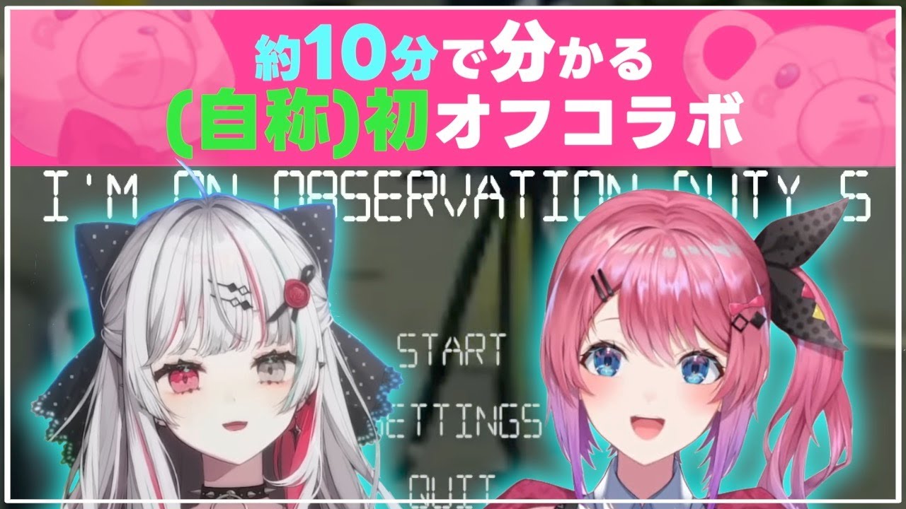 【#のぞめる仮】約10分で分かる(自称)初オフコラボ【切り抜き/にじさんじ/I'm on Observation Duty 5/倉持めると/石神のぞみ】