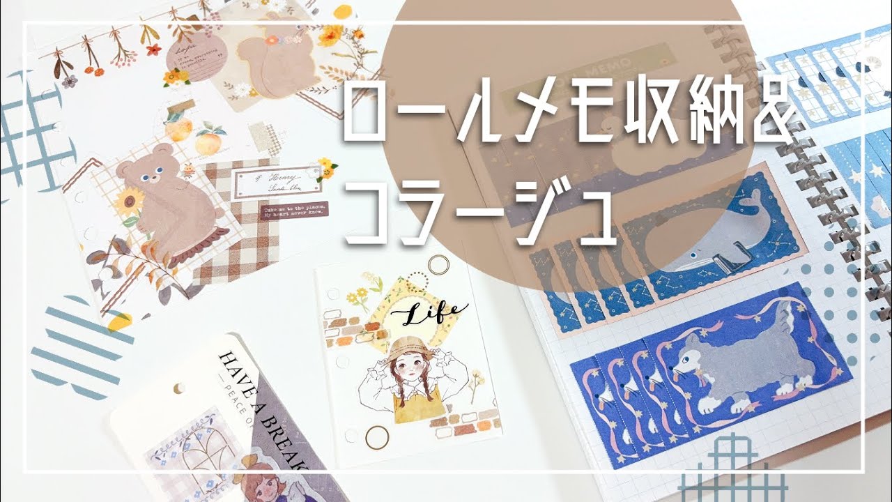 【コラージュ】ロールメモを使ってコラージュ
