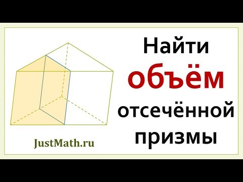 ЕГЭ-2021: Объём отсечённой призмы | Задание 8: Стереометрия