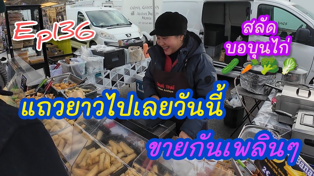 Ep136 ลูกค้าต่อแถวยาว นานแค่ไหนก็รอได้