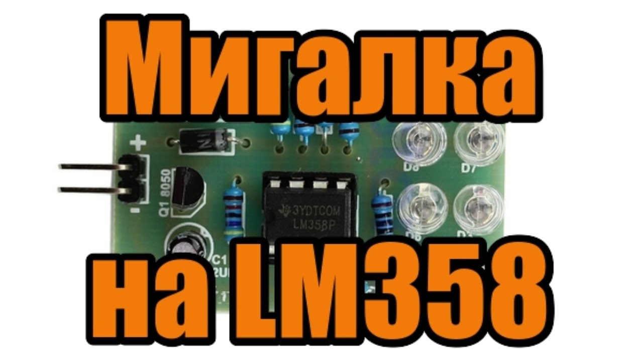 Мигалка на конденсаторе