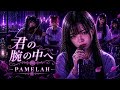 君の腕の中へ PAMELAH AIカバーMETAL風