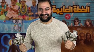 اعلى ١٠ افلام ايرادات فى السينما المصريه فى الفتره دى | فى حاجه غريبه جدا !!!؟