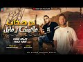مهرجان شد فتيلة واعمل بوم بوم حوده زلط و مودي امين خالد بامبو 2024 مهرجان شد فتيلة واعمل بوم بوم حوده زلط و مودي امين خالد بامبو 2024