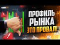 Объемы рынка НЕ РАБОТАЮТ! Вся правда про объёмы! Обучение ТРЕЙДИНГУ!