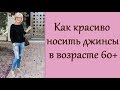 Как красиво носить джинсы в возрасте 60+. How beautiful to wear jeans at the age of 60+