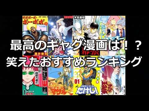 最高に笑えるギャグ漫画おすすめランキング 一番面白いのは 少年ジャンプ Youtube