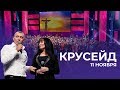 Крусейд с молитвой за разрушение родовых проклятий / Владимир и Виктория Мунтян