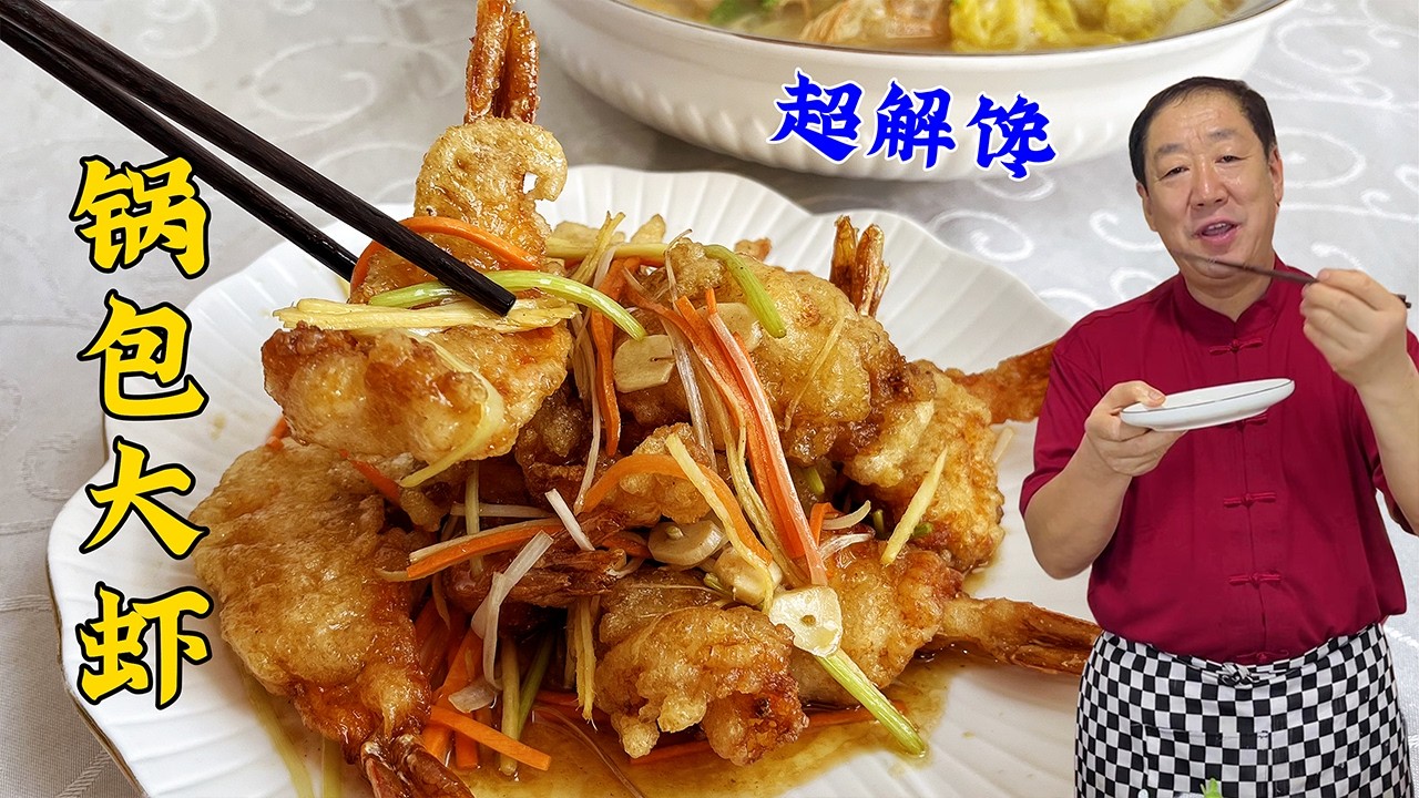 锅包大虾外酥里嫩！准比例料汁配方！比锅包肉香！一虾两吃更解馋#老东北美食 #food #家庭菜 #cooking