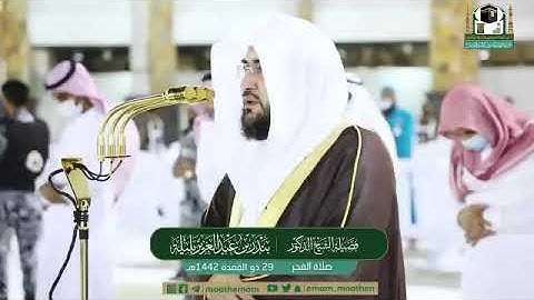 تلاوة فضيلة الشيخ د.‎#بندر_بليلة من صلاة الفجر 29 ذوالقعدة 1442هـ.