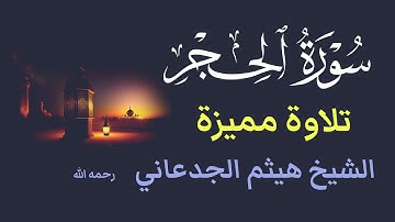 سورة الحجر مكررة تلاوة الشيخ هيثم الجدعاني