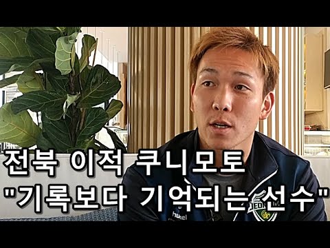 [인터뷰]&amp;#39;<strong>전북</strong>&amp;#39; 쿠니모토 &amp;quot;기록보다는 기억되는 <strong>선수</strong> 되고파&amp;quot;