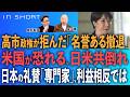 金子勝❎尾形聡彦【高市政権が拒んだ「名誉ある撤退」／米国が恐れる、日米共倒れ／日本の礼賛「専門家」利益相反では】⚪︎TheNews 9/4⚫︎スピンオフ