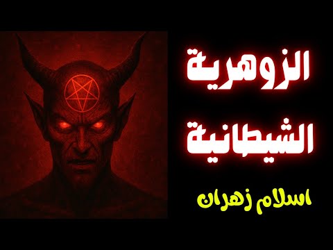 الزوهري ة الشيطانية وكشف أسرار التحول من النور إلى الظلام أخطر الأسرار المخفية عن عالم الزوهريين