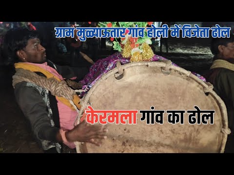 केरमला गांव का ढोल | मुळ्याऊतार गांव में होली पर | ईनाम लाया ढोल बजा