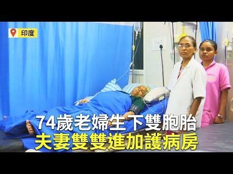 74歲老婦生下雙胞胎 夫妻雙雙進加護病房｜世界最高齡產婦｜老年得子