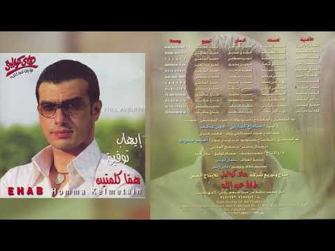إيهاب توفيق يا أبو القلوب