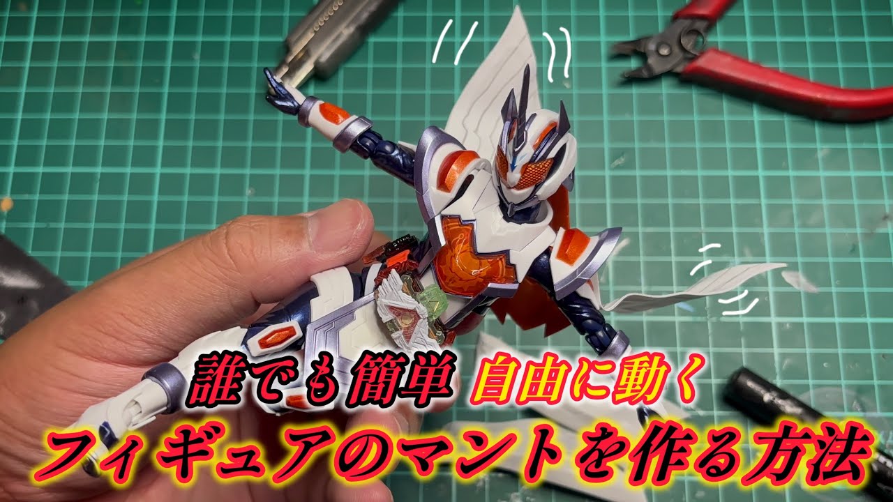 【誰でも簡単】自由に動くフィギュアのマントを作る方法 Youtube 