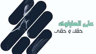 على الهلباوى | حقك وحقى