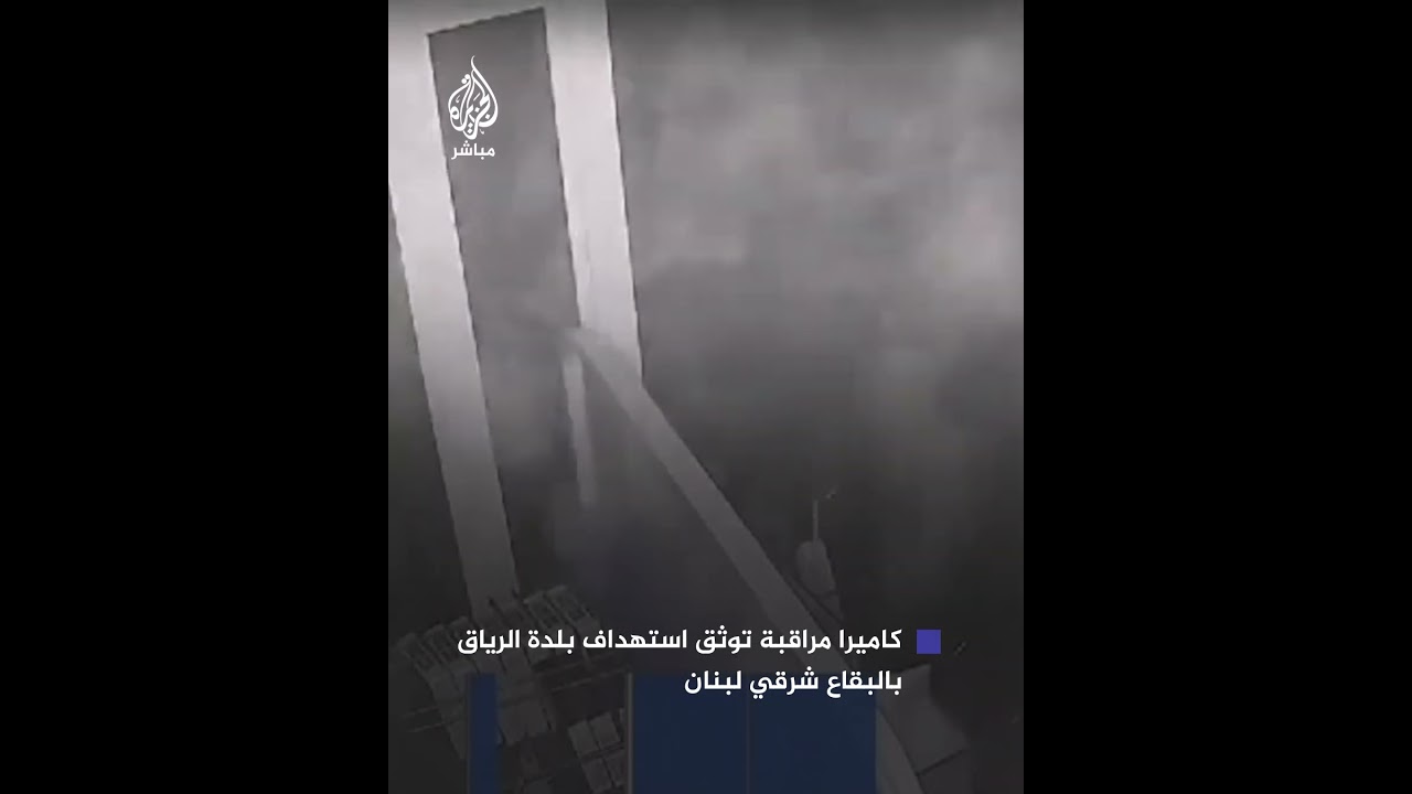 كاميرا مراقبة توثق اللحظات الأولى لاستهداف بلدة الرياق بالبقاع شرقي لبنان