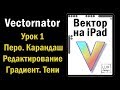 Vectornator. Урок 1. Перо. Карандаш. Градиент. Редактирование.