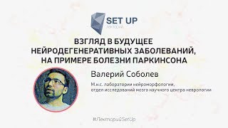 Валерий Соболев — Взгляд В Будущее Нейродегенеративных Заболеваний, На Примере Болезни Паркинсона