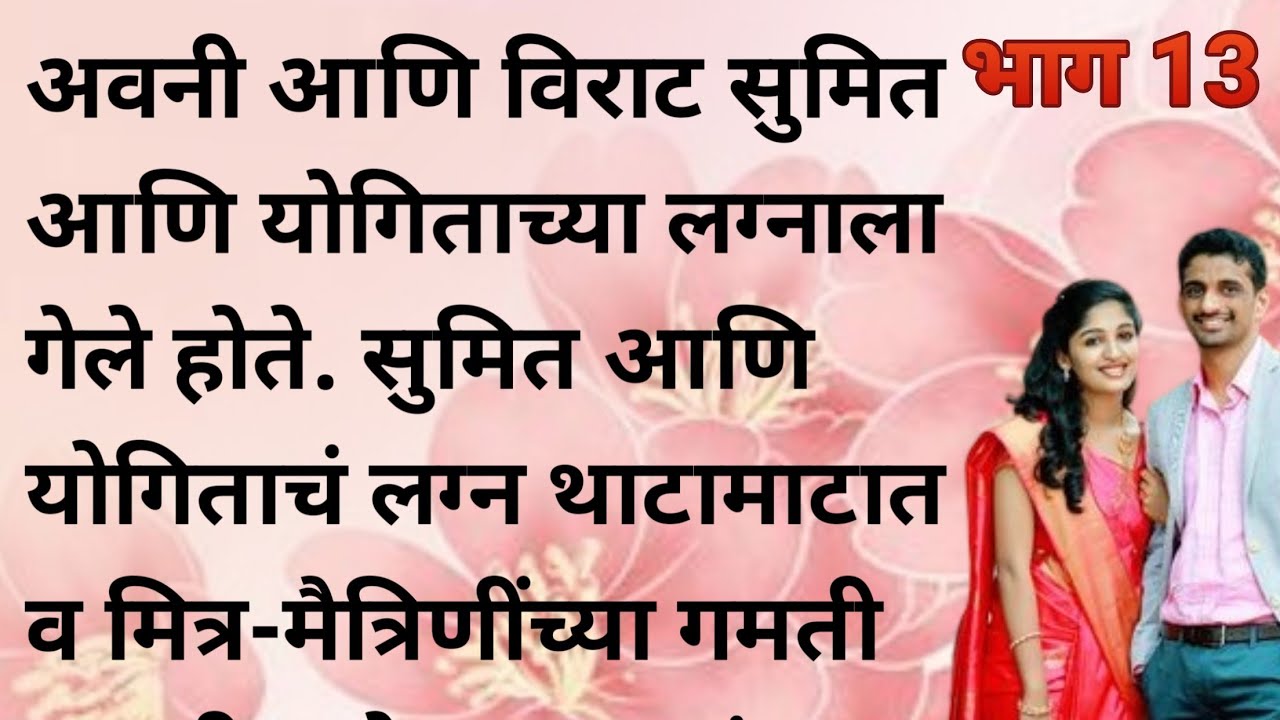 अवनी आणि विराट सुमित आणि योगिताच्या लग्नाला गेले होते. सुमित आणि योगिताचं लग्न थाटामाटात पार पडतं |