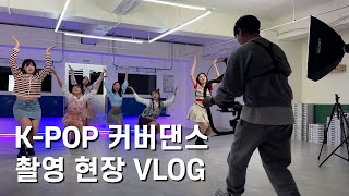 촬영 감독이 커버댄스 촬영하는 방법 😀
