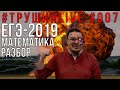 ЕГЭ-2019. Математика. Разбор | #ТрушинLive #007 | Борис Трушин |