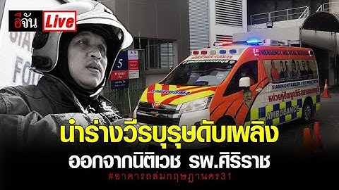 Live นำร่างวีรบุรุษดับเพลิงออกจากนิติเวช รพ.ศิริราช | อีจัน EJAN