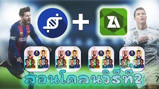 สอนโคลนเกมวิธี2 efootball 2024 ล่าสุด แบบง่าย โคลนหลายไอดี #Cloner #efootball#youtube #football