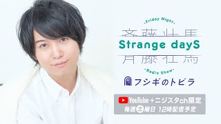 【公式】『7年間のアイナナとの歩み』斉藤壮馬　Strange dayS　フシギのトビラ』第74回