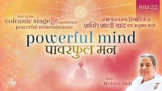 July 22, 2026 - Mohini Didi -  पावरफुल मन | Powerful mind