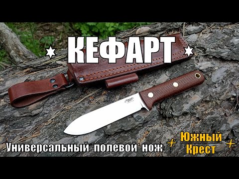 КЕФАРТ - универсальный нож от Южный Крест.