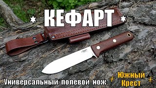 КЕФАРТ - универсальный полевой нож от фирмы Южный Крест. Выживание. Тест №151