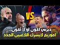 مانشستر يونايتد يواجه مانشستر ستي في ديربي المدينه إصابات الفريقين وتوقع التشكيل والنتيجة 