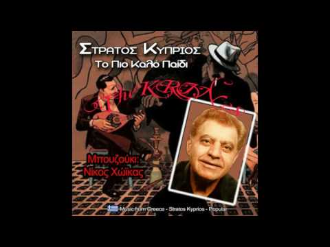 ΣΤΡΑΤΟΣ ΚΥΠΡΙΟΣ **