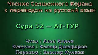 Сура 52 — АТ ТУР - Азиз Алили (с переводом)