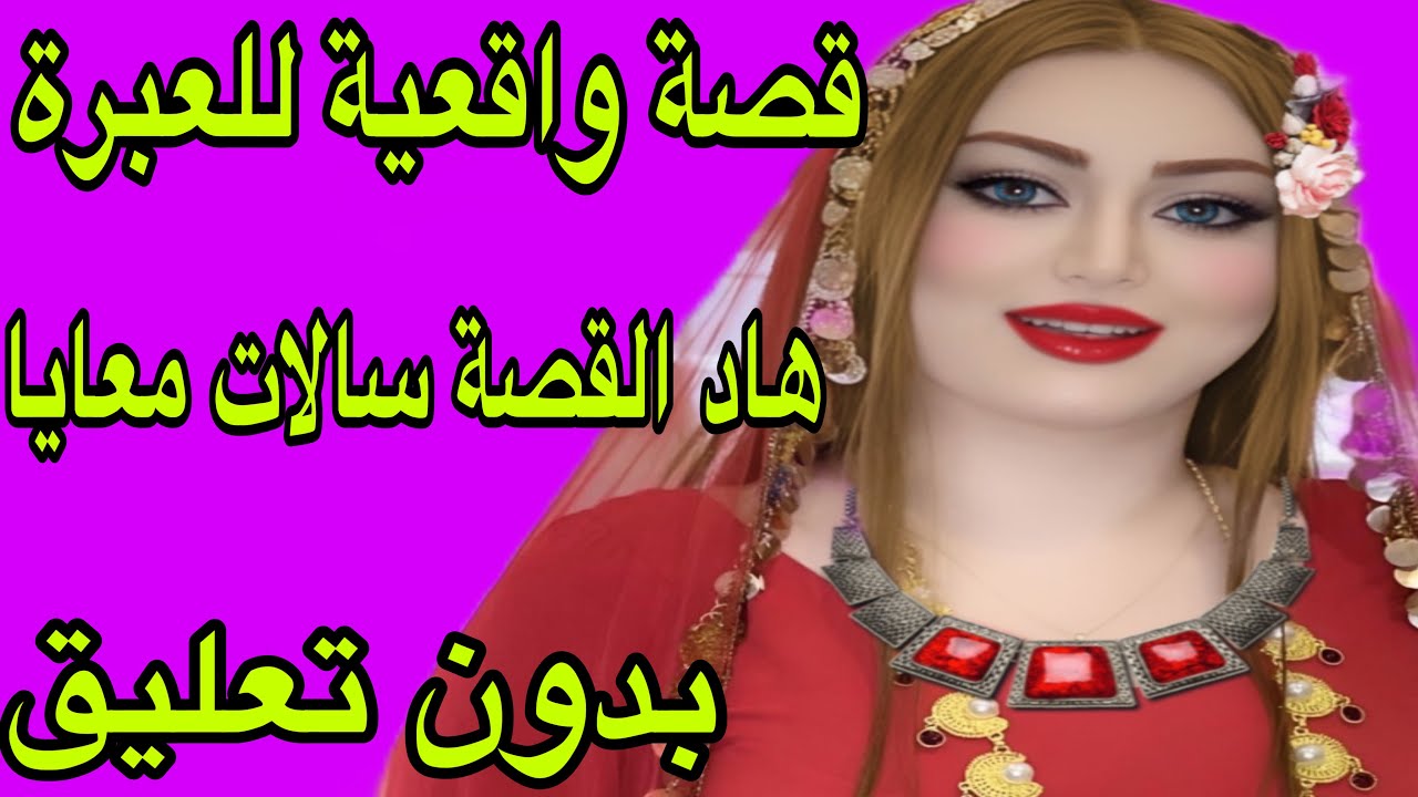 الحلقة 336👍قصة واقعية بعنوان الشك يهدم البيوت❤️‍🔥واش بصح أنا ما مربياش😭
