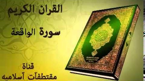 سورة الواقعة بصوت ياسر الدوسري   Surat Al Waqiah Voice Yasser Al Dosari