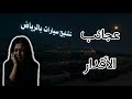أقدار غريبة كشف عمل سحري داخل تشليح سيارات بالرياض قصص واقعية رمضانيات رمضان قصص قصة جن رعب 