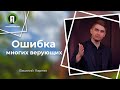 Ошибка многих верующих | Римл. 11:1-10 | Василий Карпяк