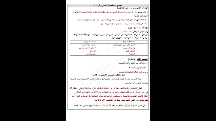 اختبار الفصل الثالث في مادة التربية المدنية للسنة اولى متوسط