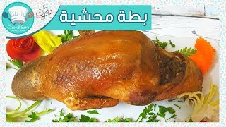 بطة محشية أرز بالخلطة | اطبخى ووفرى