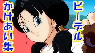 【再アップ】ビーデル 掛け合い集！  ドラゴンボール ファイターズ DRAGON BALL FIGHTERZ Videl